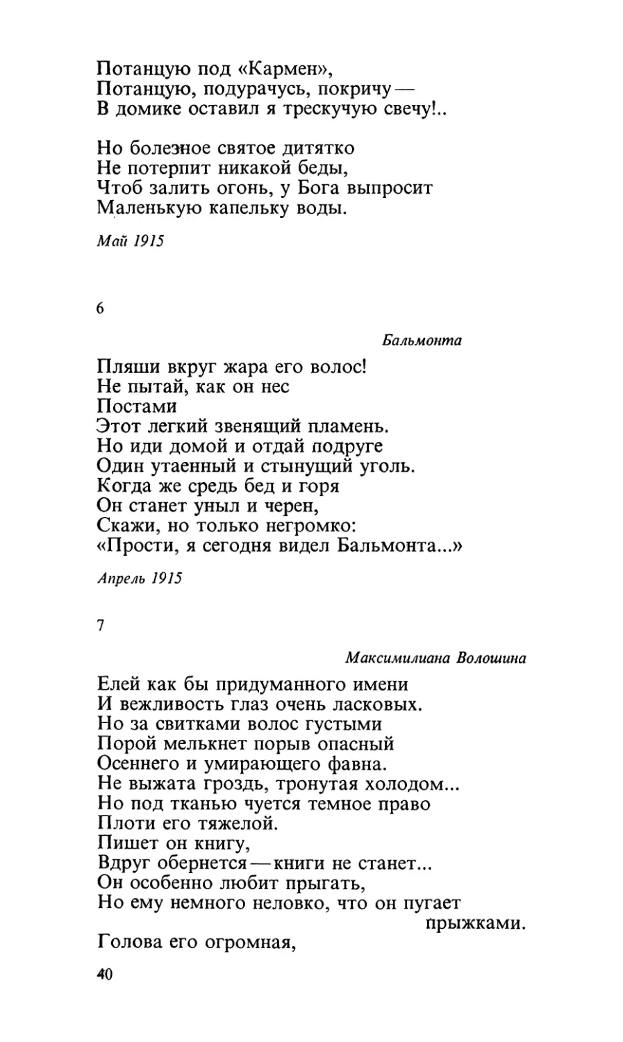 6. «Пляши вкруг жара его волос!..»
7. «Елей как бы придуманного имени...»