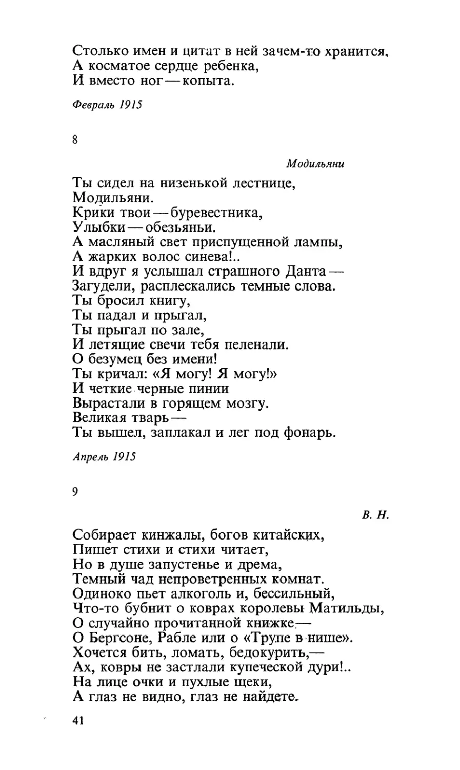 8. «Ты сидел на низенькой лестнице...»
9. «Собирает кинжалы, богов китайских...»