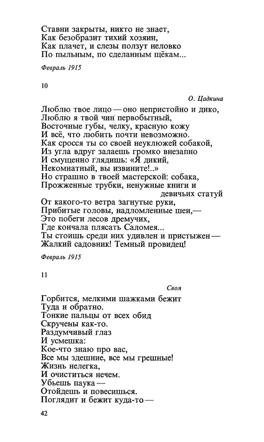 10. «Люблю твое лицо — оно непристойно и дико...»
11. «Горбится, мелкими шажками бежит...»