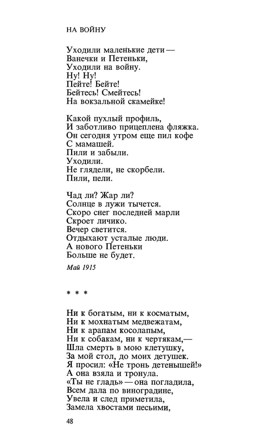 На войну
«Ни к богатым, ни к косматым...»