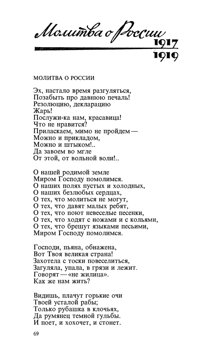Молитва о России (1917—1919)
Молитва о России