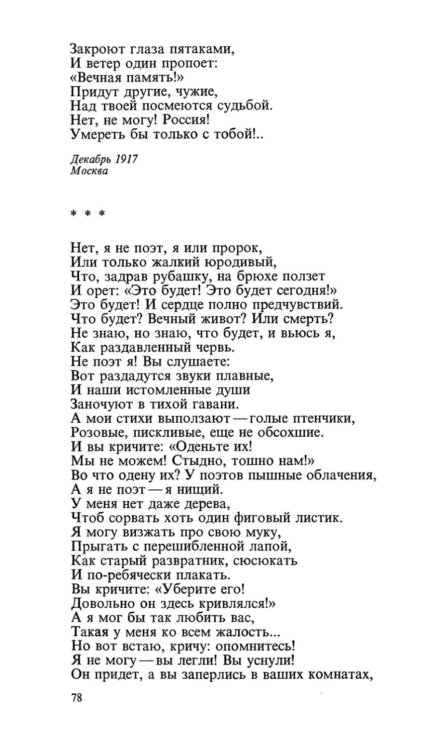 «Нет, я не поэт, я или пророк...»