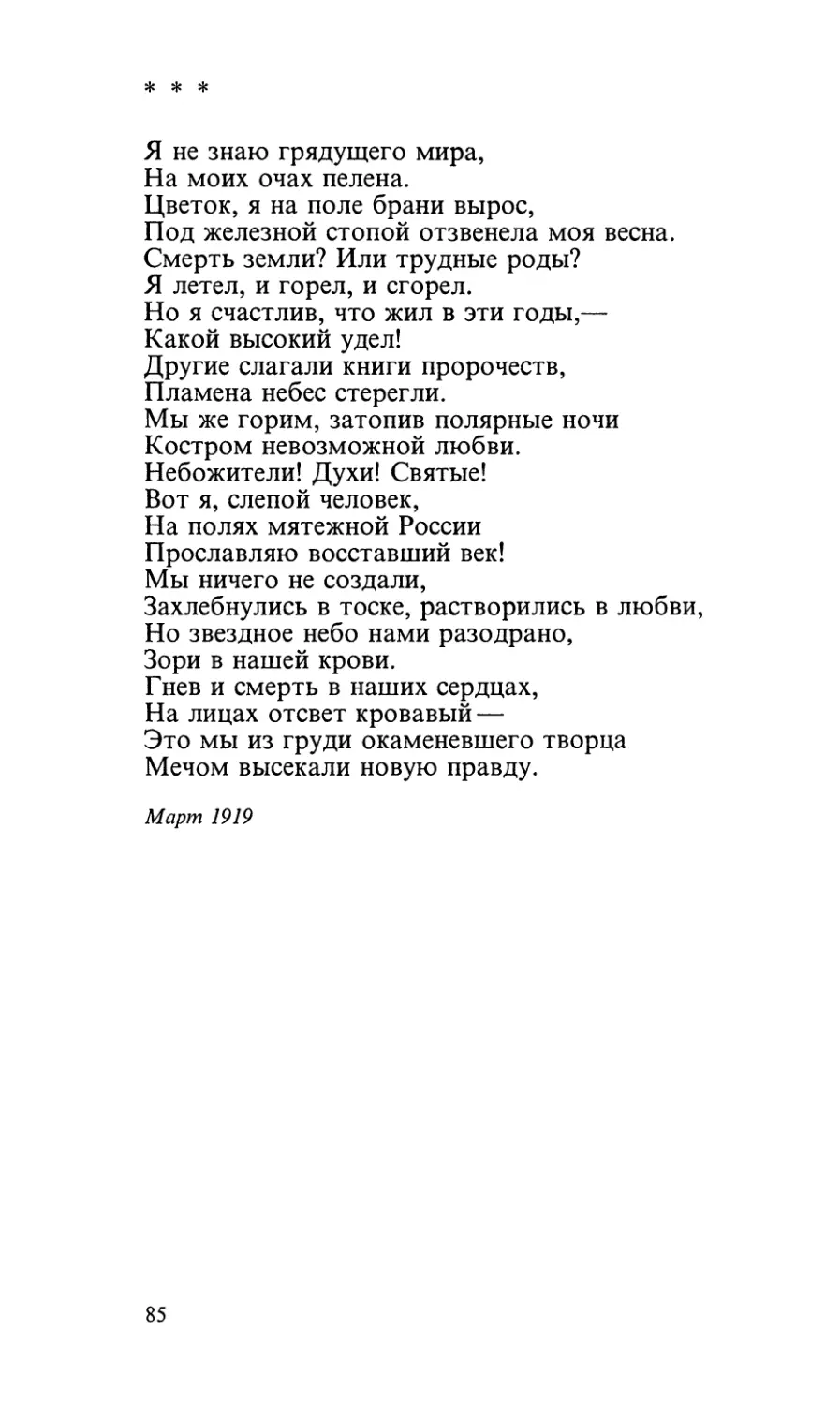 «Я не знаю грядущего мира...»