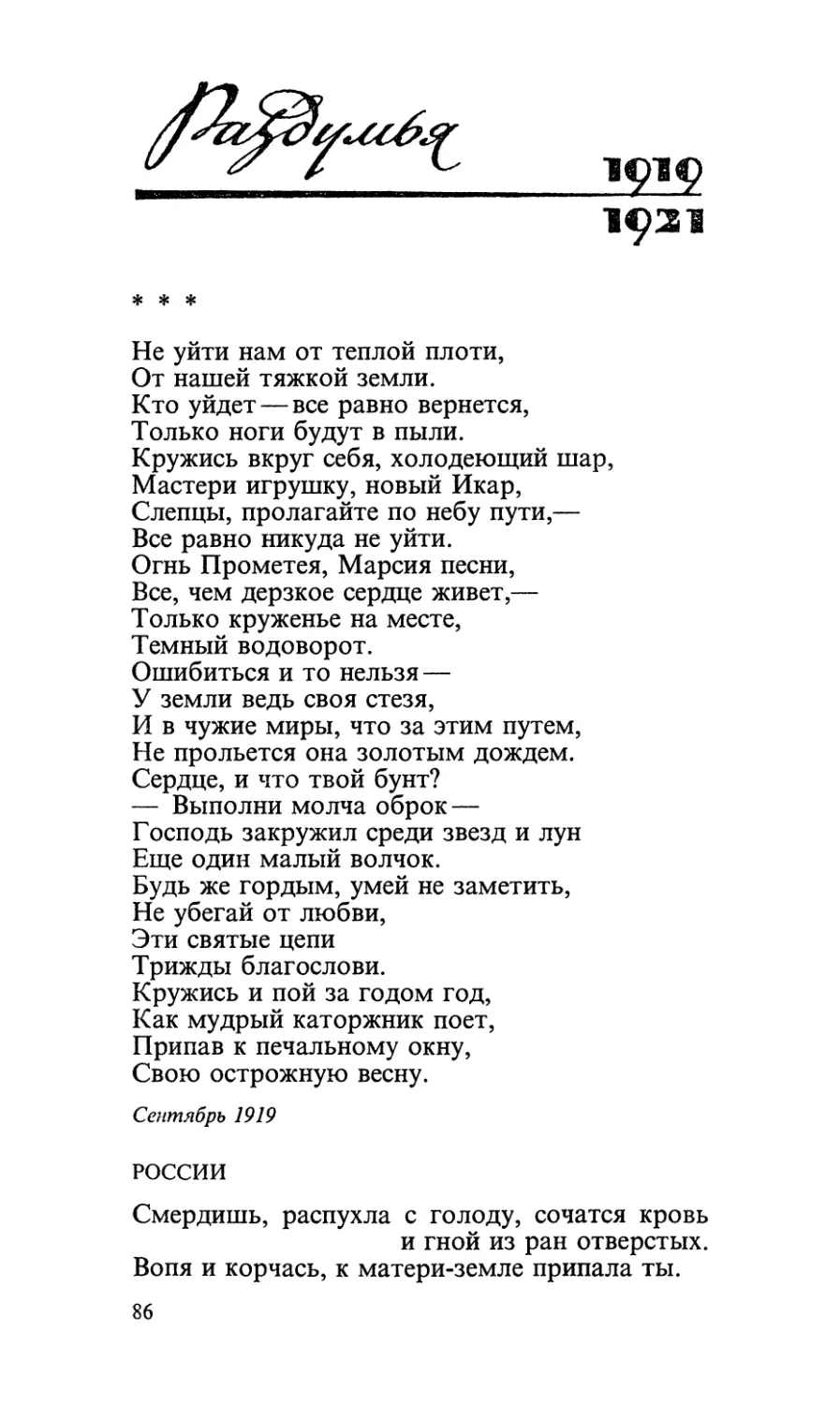 Раздумья (1919—1921)
«Не уйти нам от теплой плоти...»
России