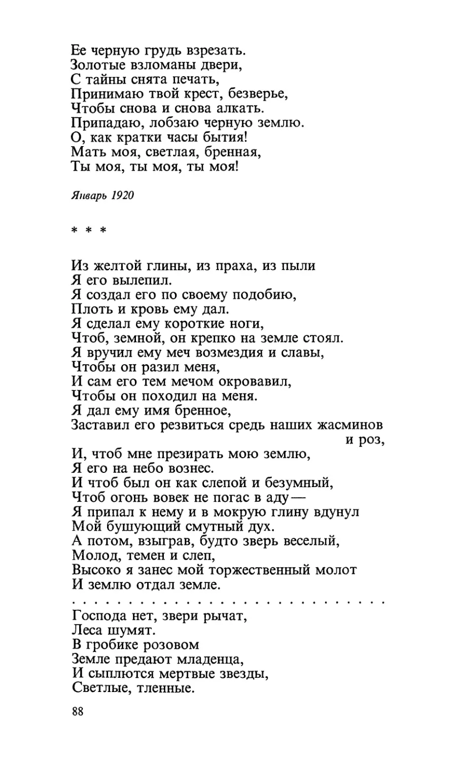 «Из желтой глины, из праха, из пыли...»