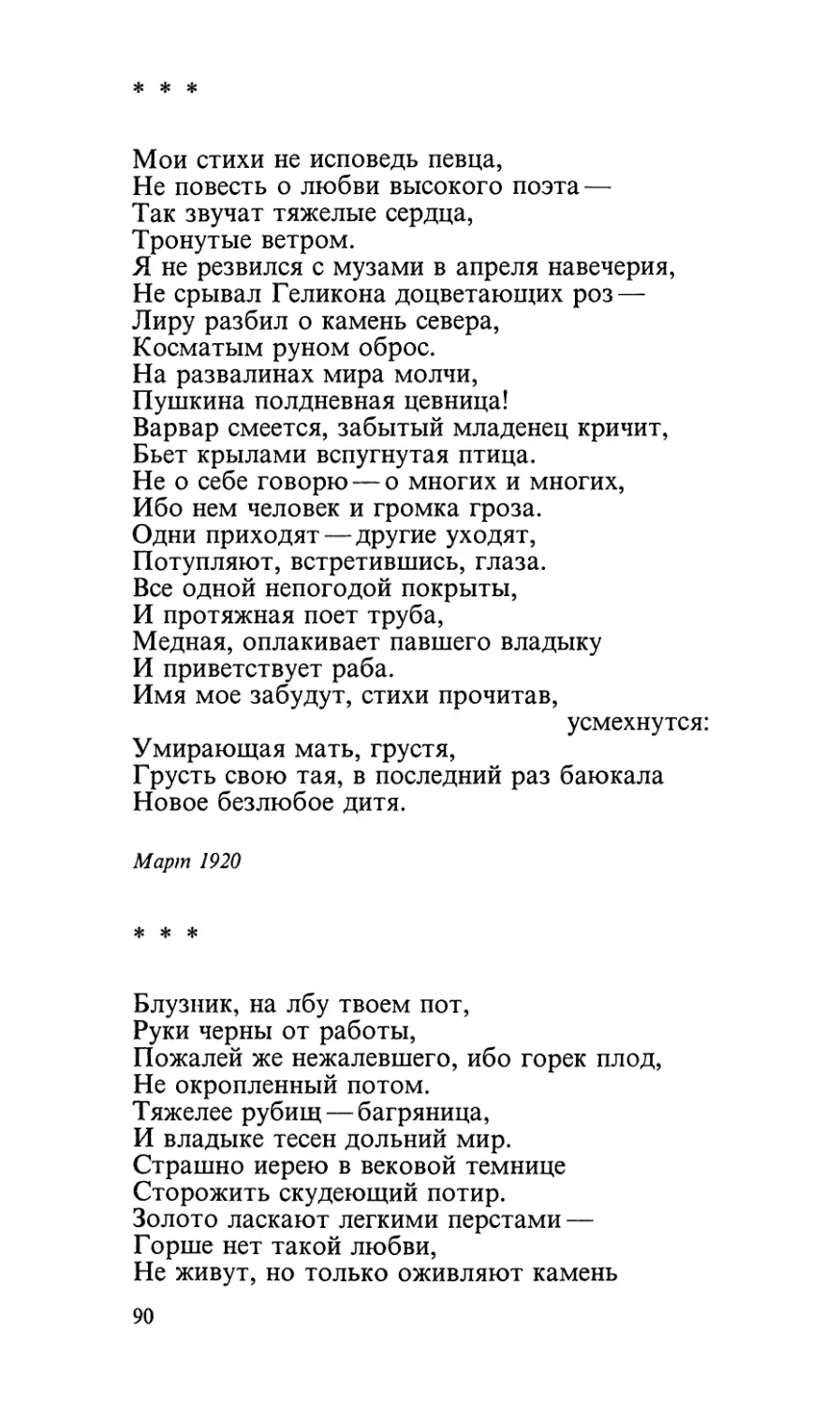 «Мои стихи не исповедь певца...»
«Блузник, на лбу твоем пот...»