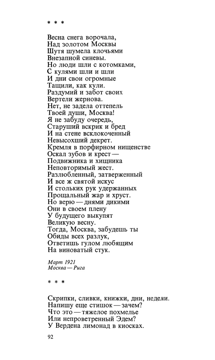 «Весна снега ворочала...»
«Скрипки, сливки, книжки, дни, недели...»