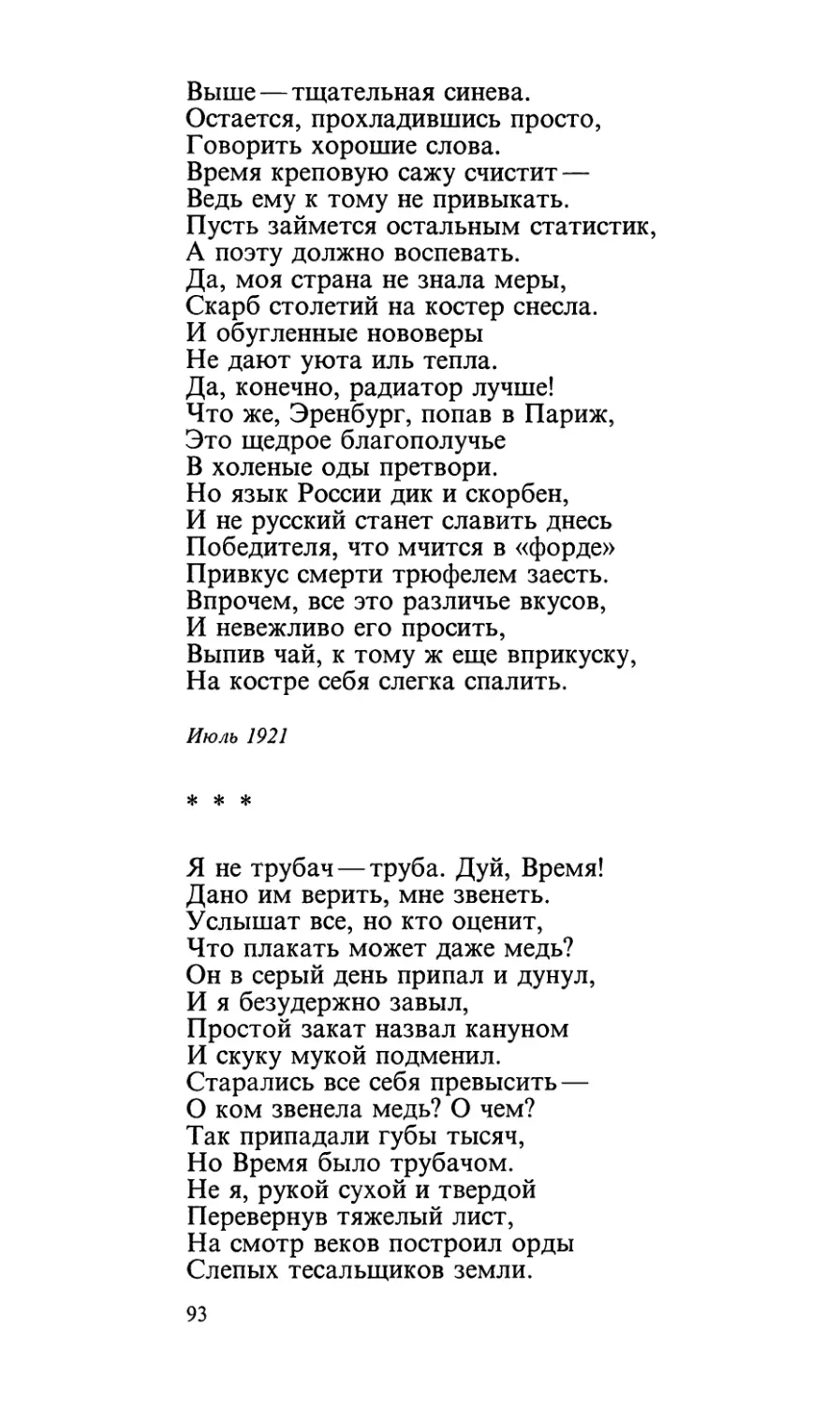 «Я не трубач — труба. Дуй, Время!..»