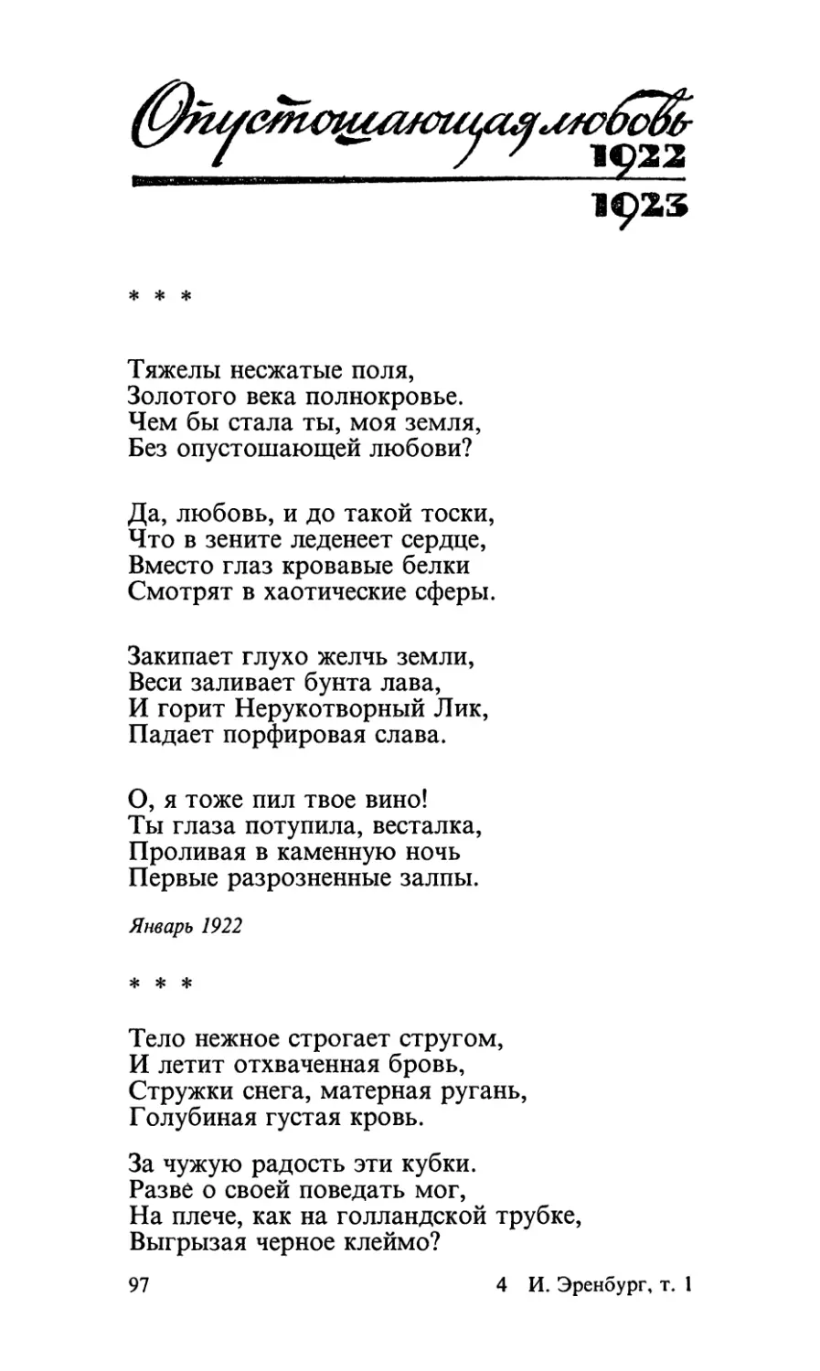 Опустошающая любовь (1922—1923)
«Тяжелы несжатые поля...»
«Тело нежное строгает стругом...»