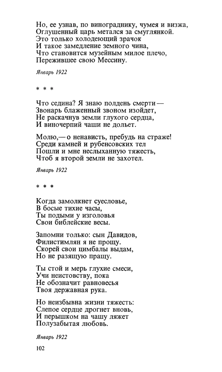 «Что седина? Я знаю полдень смерти...»
«Когда замолкнет суесловье...»