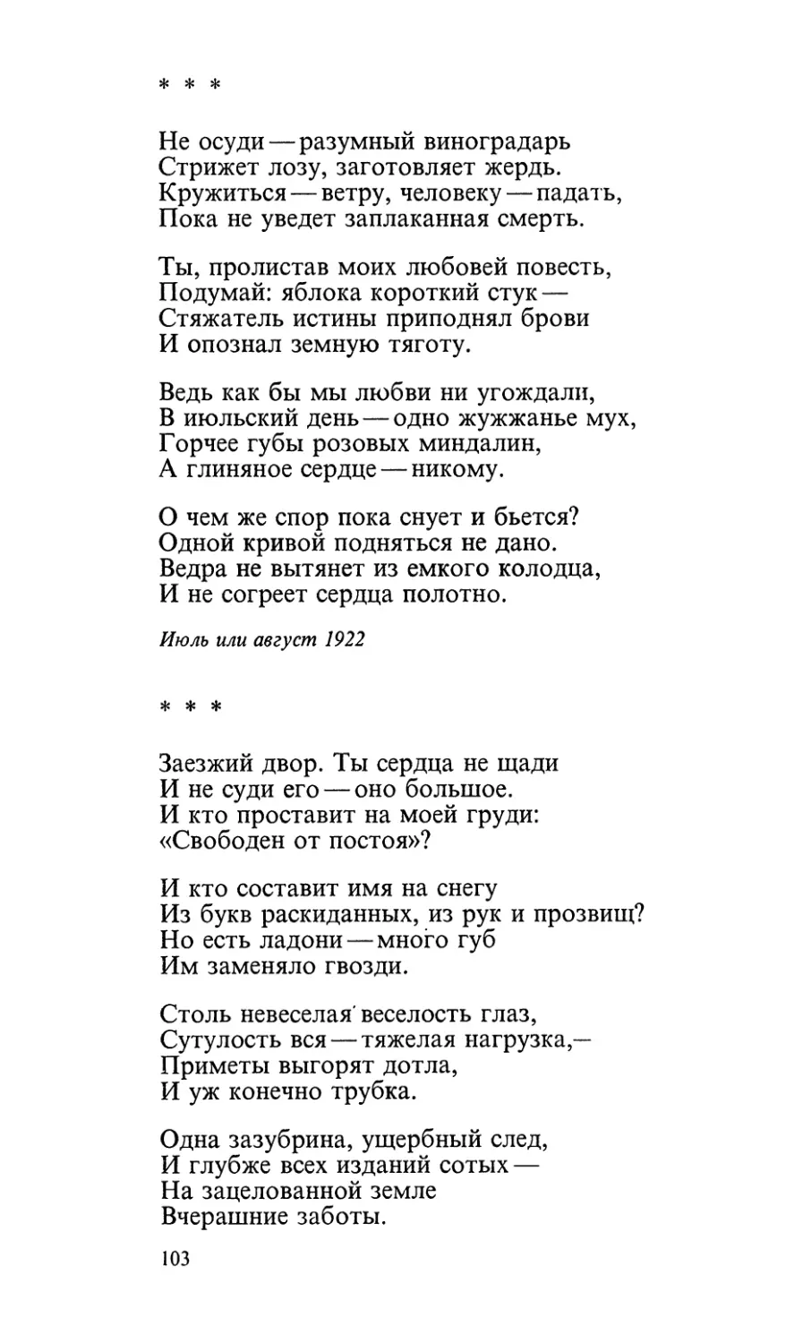 «Не осуди — разумный виноградарь...»
«Заезжий двор. Ты сердца не щади...»