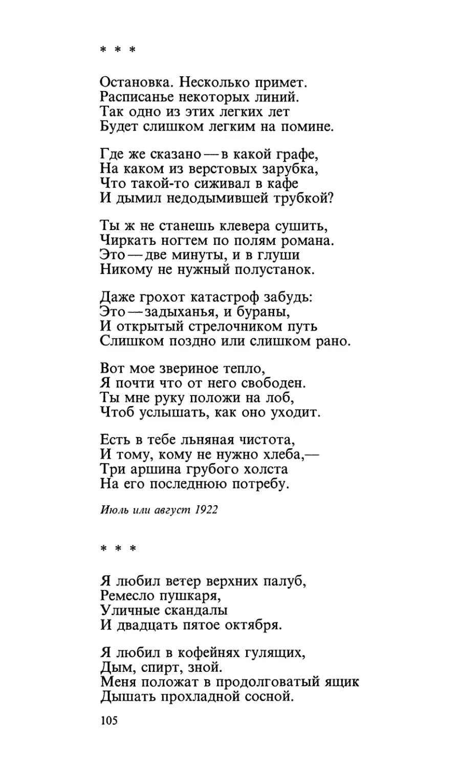 «Остановка. Несколько примет...»
«Я любил ветер верхних палуб...»