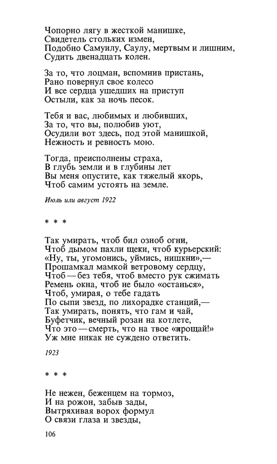 «Так умирать, чтоб бил озноб огни...»
«Не нежен, беженцем на тормоз...»