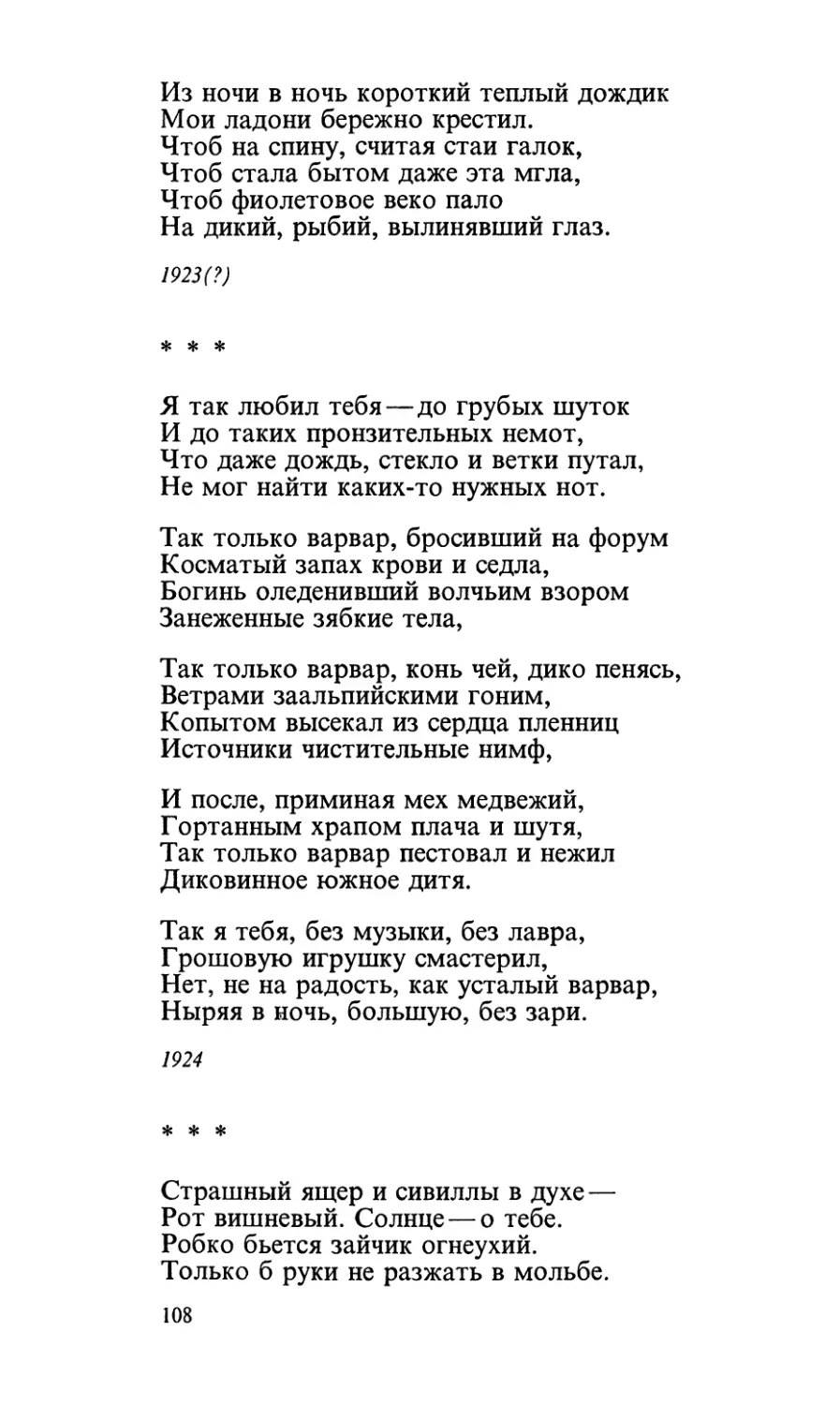 «Я так любил тебя — до грубых шуток...»
«Страшный ящер и сивиллы в духе...»