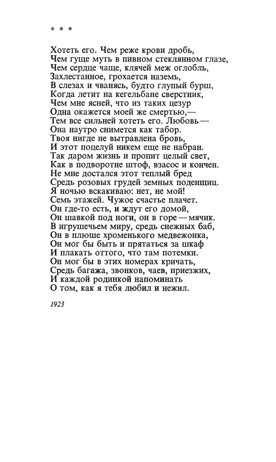 «Хотеть его. Чем реже крови дробь...»