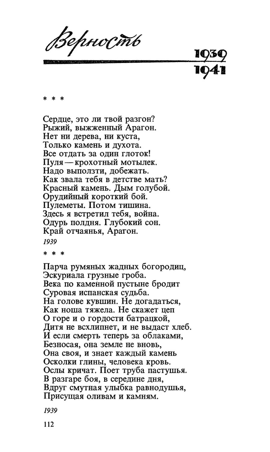 Верность (1939—1941)
«Сердце, это ли твой разгон?..»
«Парча румяных жадных богородиц...»