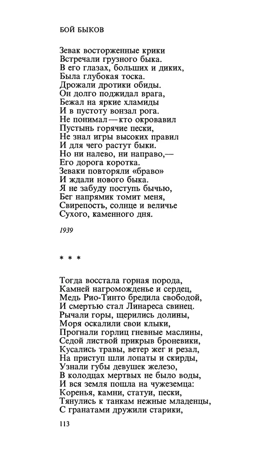 Бой быков
«Тогда восстала горная порода...»