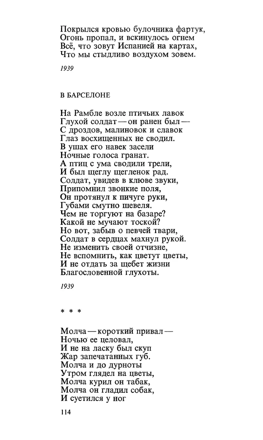 В Барселоне
«Молча — короткий привал...»