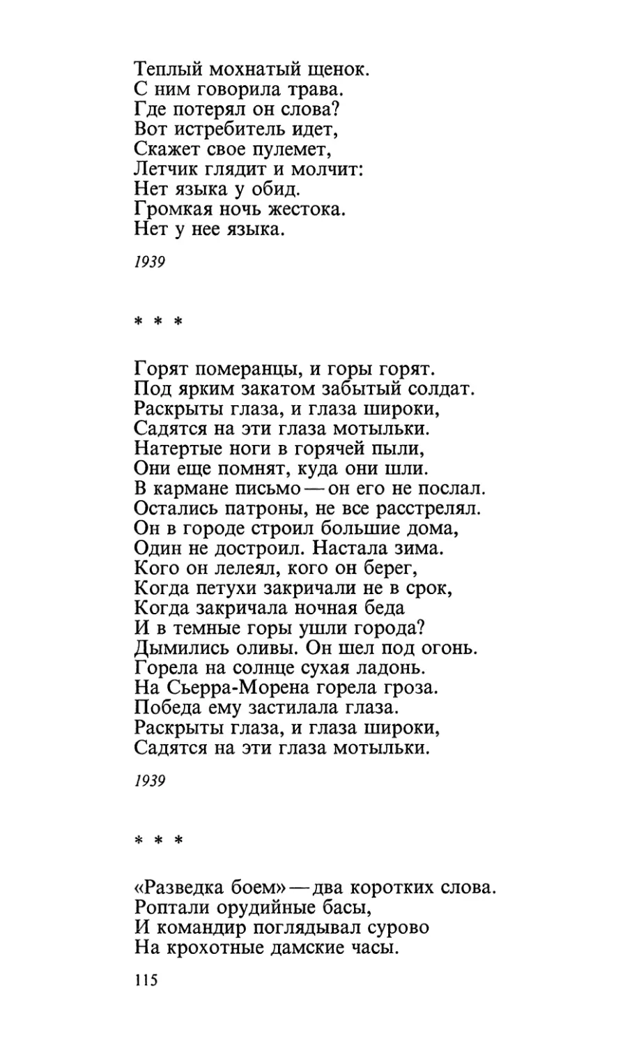 «Горят померанцы, и горы горят...»
«Разведка боем» — два коротких слова...»