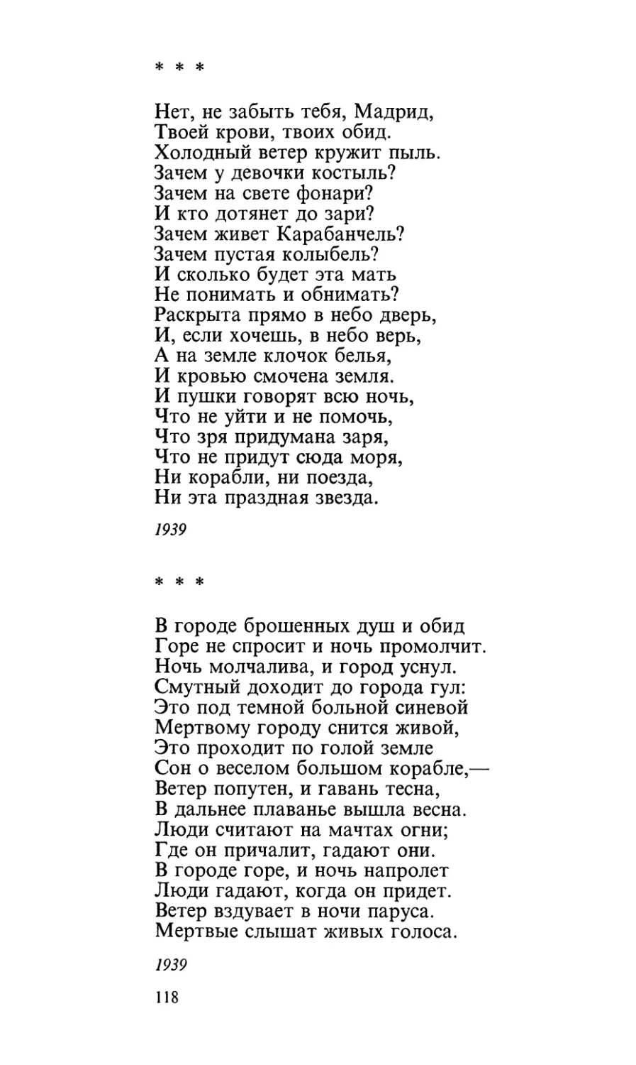 «Нет, не забыть тебя, Мадрид...»
«В городе брошенных душ и обид...»