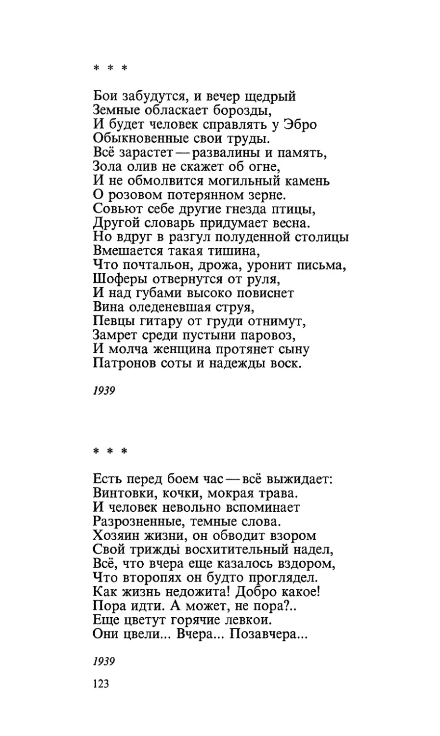 «Бои забудутся, и вечер щедрый...»
«Есть перед боем час — всё выжидает...»