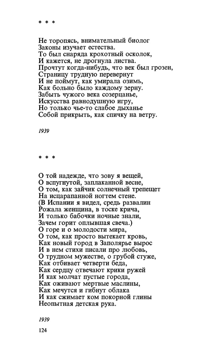 «Не торопясь, внимательный биолог...»
«О той надежде, что зову я вещей...»