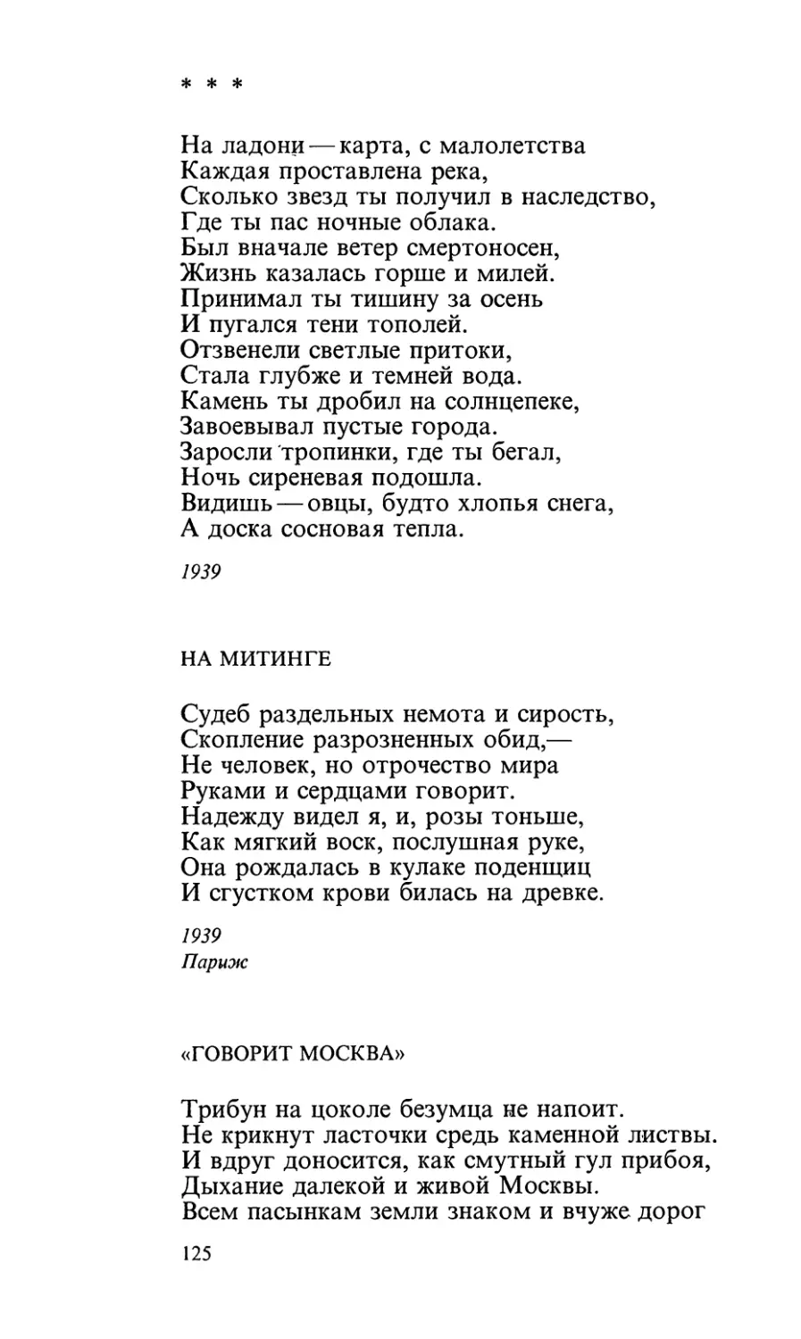 «На ладони — карта, с малолетства...»
На митинге
«Говорит Москва»