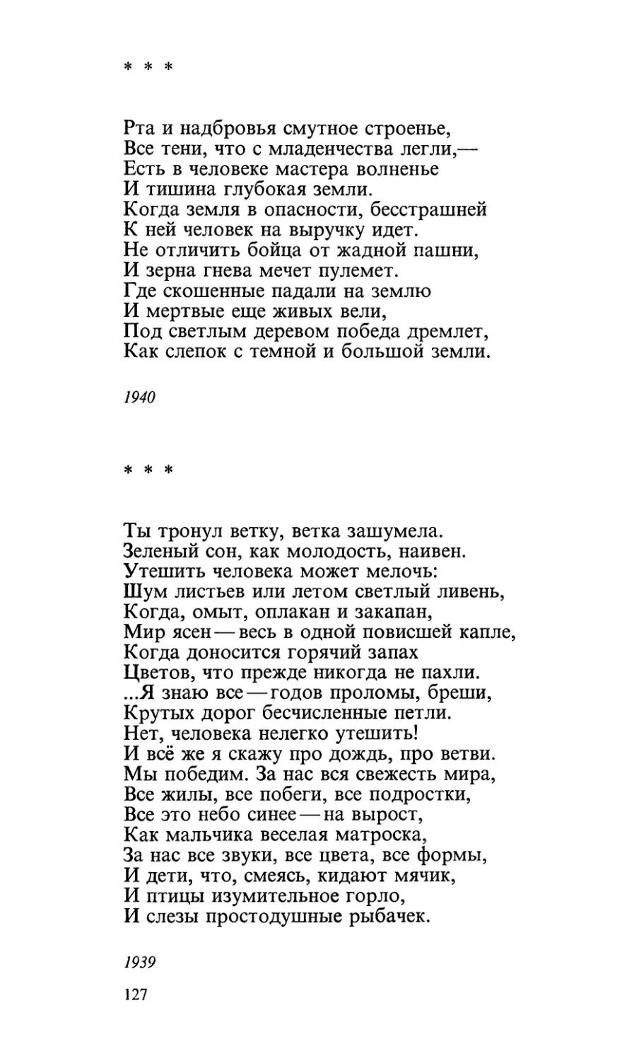 «Рта и надбровья смутное строенье...»
«Ты тронул ветку, ветка зашумела...»