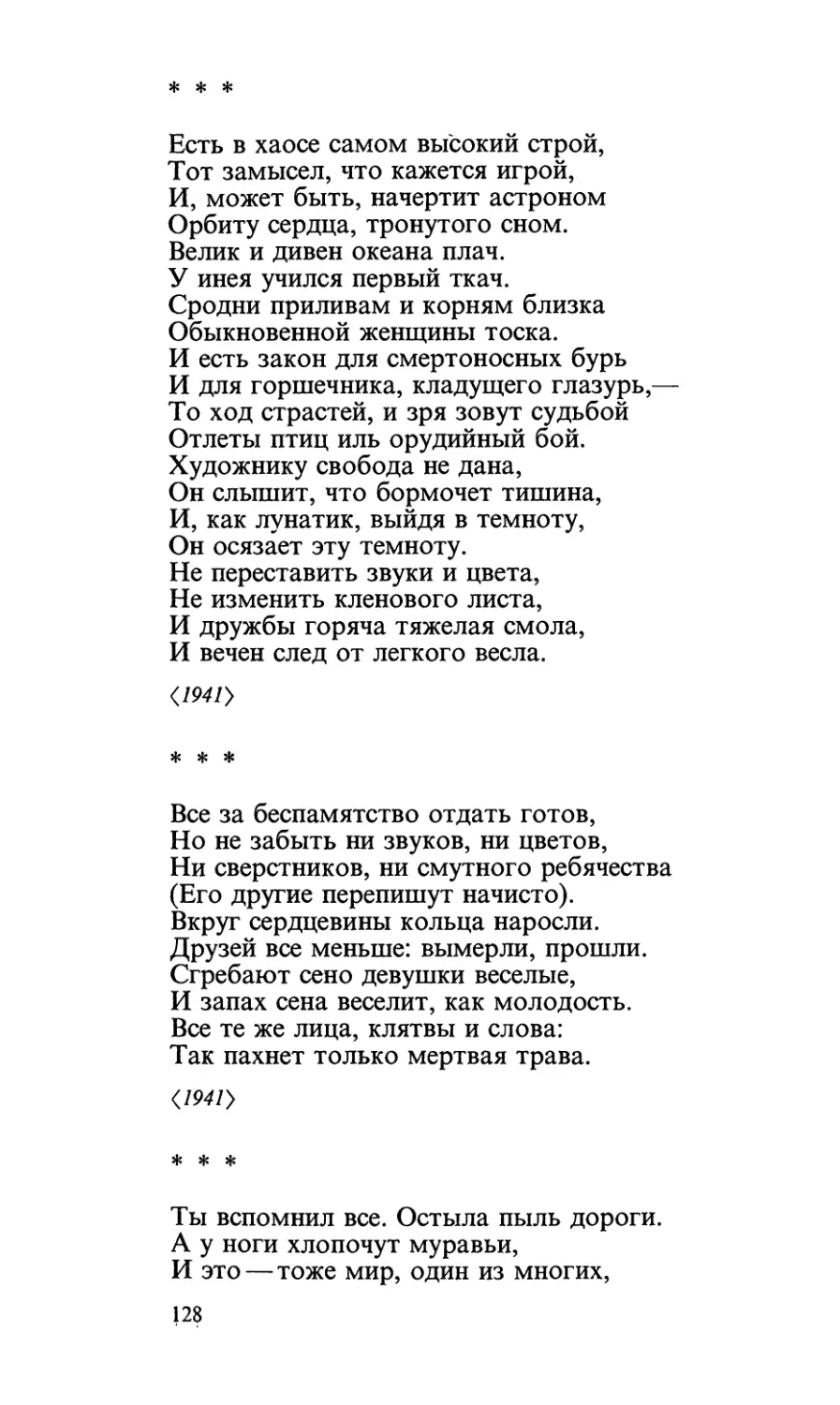 «Есть в хаосе самом высокий строй...»
«Все за беспамятство отдать готов...»
«Ты вспомнил все. Остыла пыль дороги...»