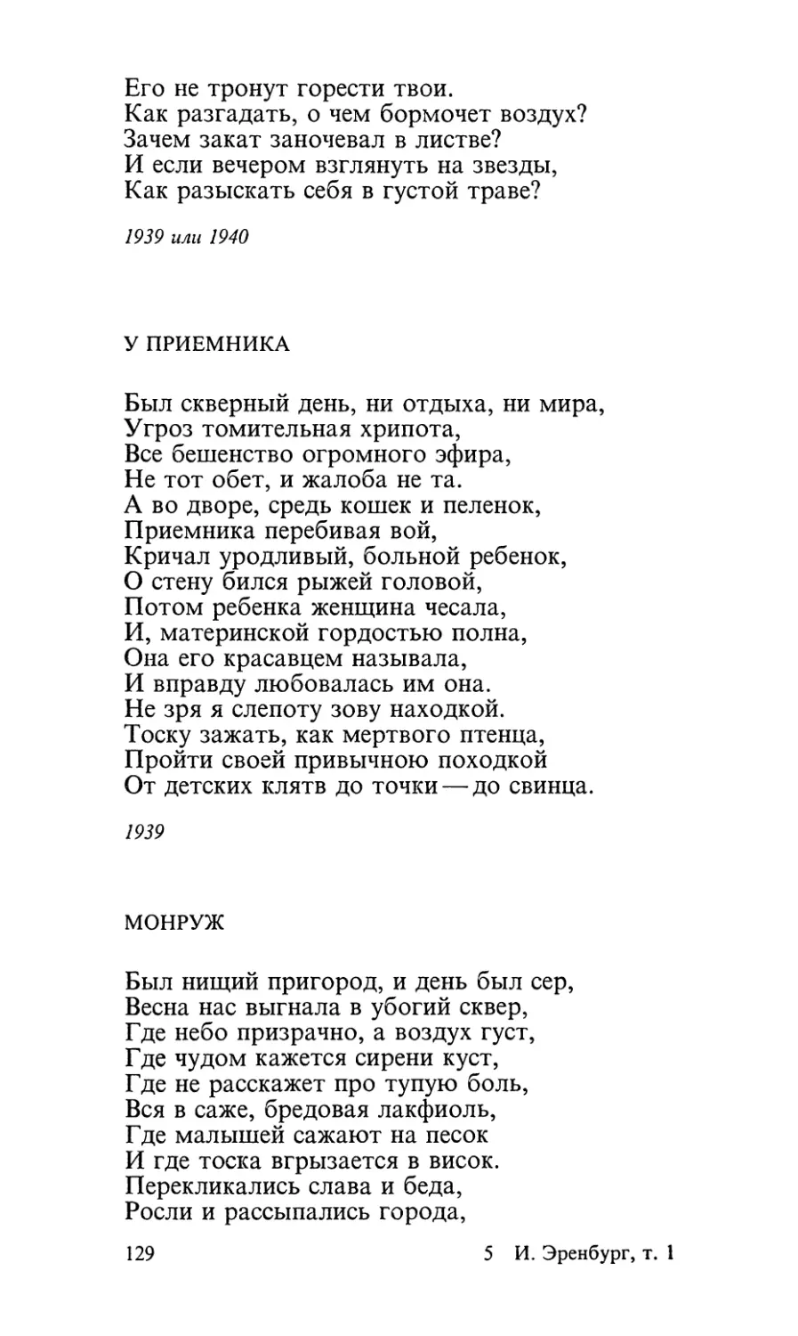 У приемника («Был скверный день, ни отдыха, ни мира...»)
Монруж