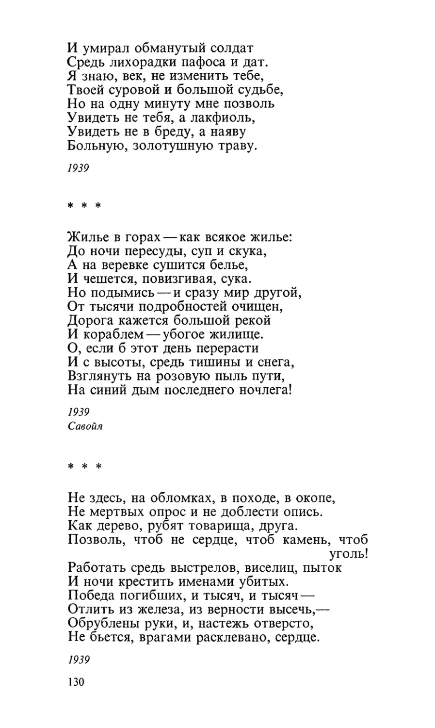 «Жилье в горах — как всякое жилье...»
«Не здесь, на обломках, в походе, в окопе...»