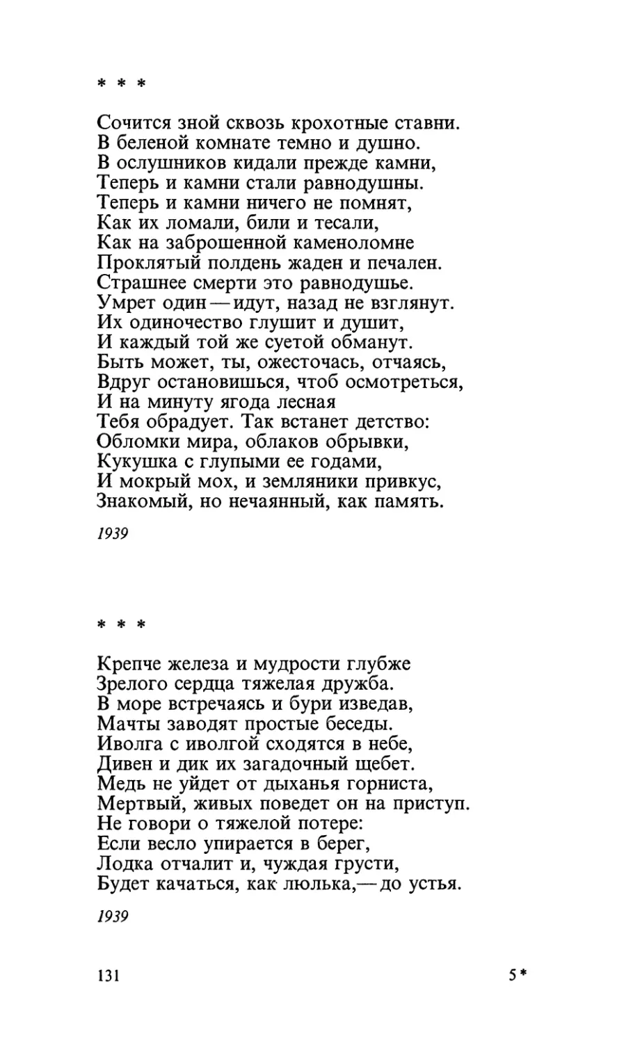 «Сочится зной сквозь крохотные ставни...»
«Крепче железа и мудрости глубже...»