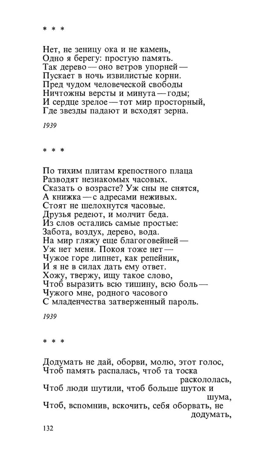 «Нет, не зеницу ока и не камень...»
«По тихим плитам крепостного плаца...»
«Додумать не дай, оборви, молю, этот голос...»