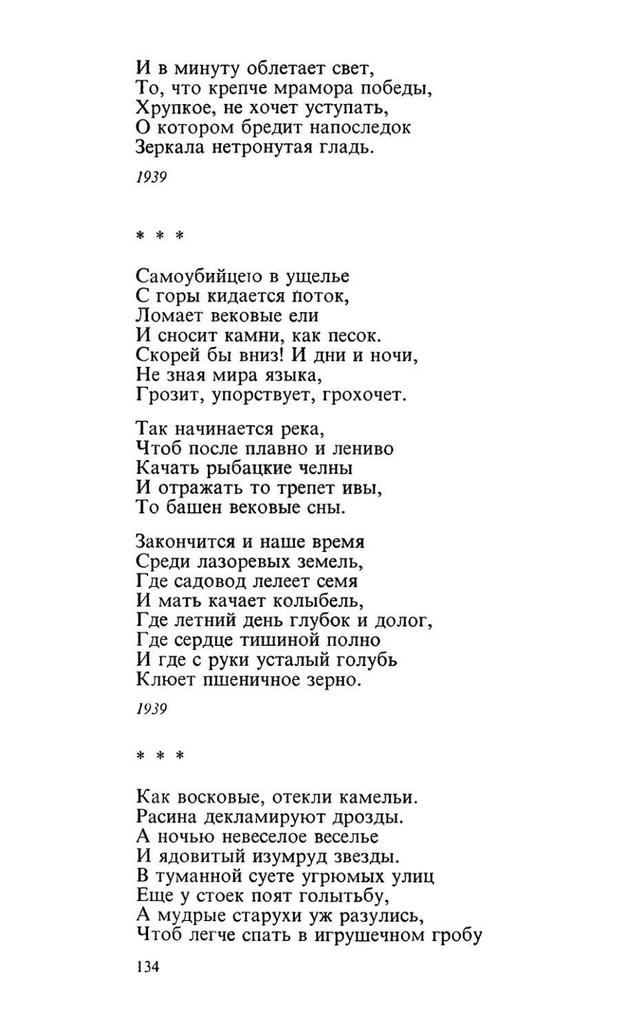 «Самоубийцею в ущелье...»
«Как восковые, отекли камельи...»