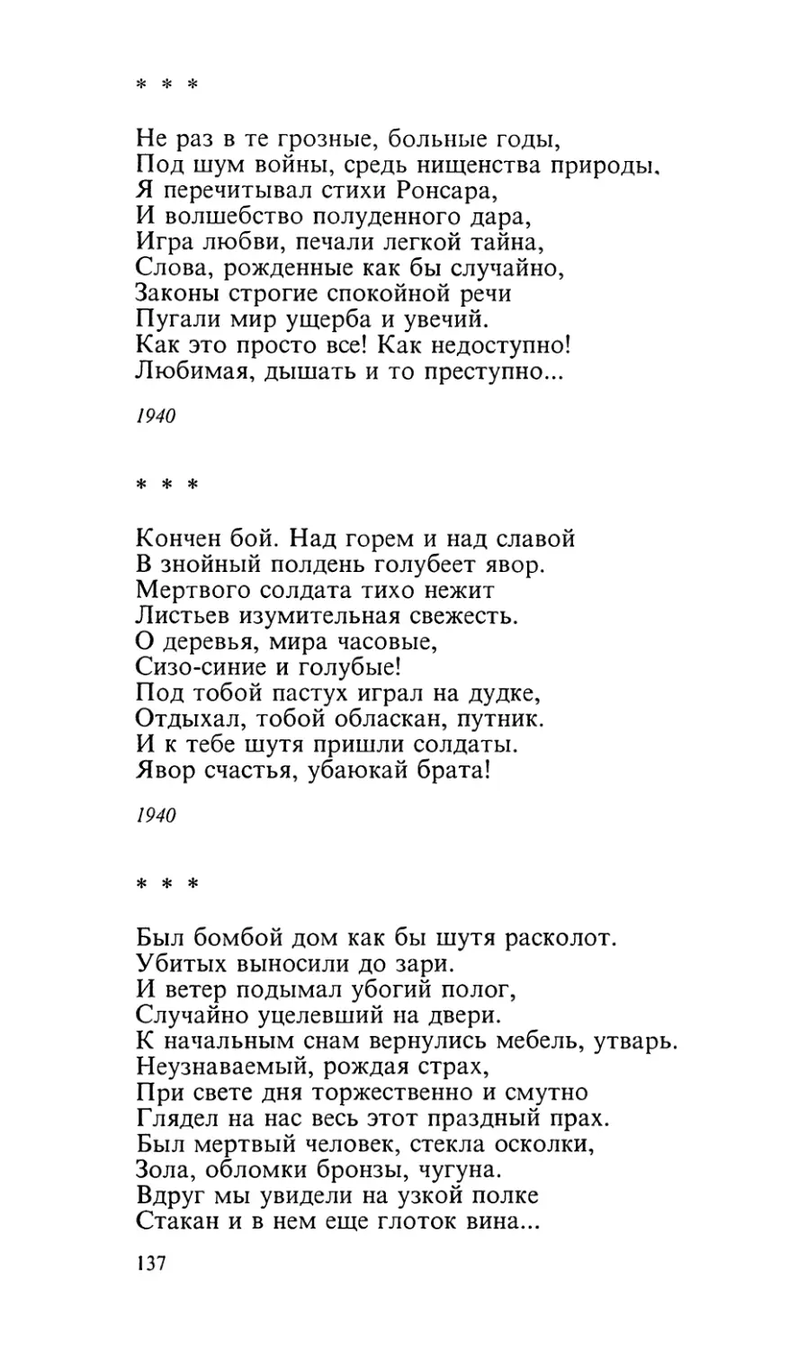 «Не раз в те грозные, больные годы...»
«Кончен бой. Над горем и над славой...»
«Был бомбой дом как бы шутя расколот...»