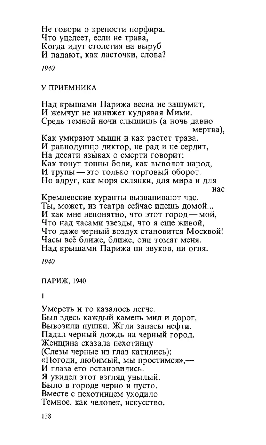 У приемника («Над крышами Парижа весна не зашумит...»)
Париж, 1940
1. «Умереть и то казалось легче...»