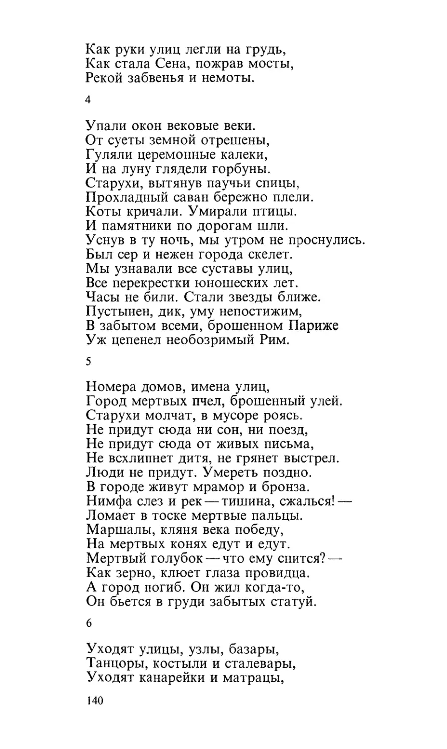 4. «Упали окон вековые веки...»
5. «Номера домов, имена улиц...»
6. «Уходят улицы, узлы, базары...»