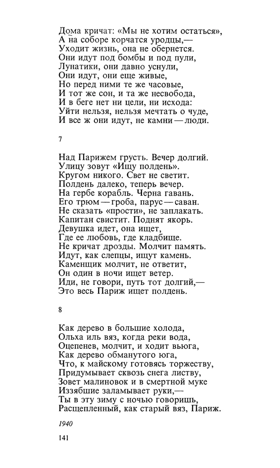 7. «Над Парижем грусть. Вечер долгий...»
8. «Как дерево в большие холода...»