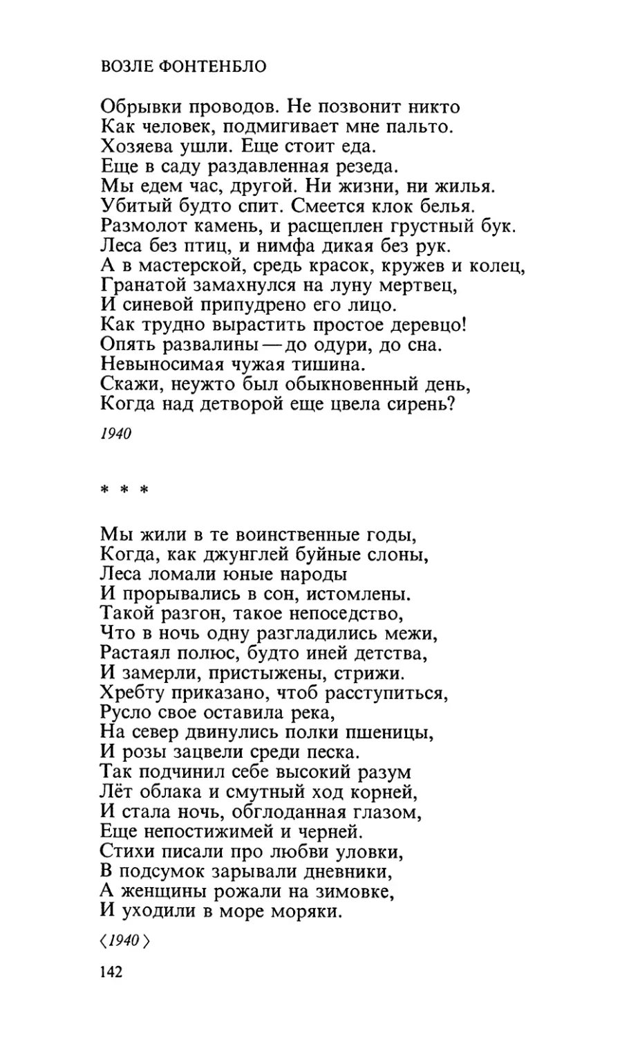 Возле Фонтенбло
«Мы жили в те воинственные годы...»