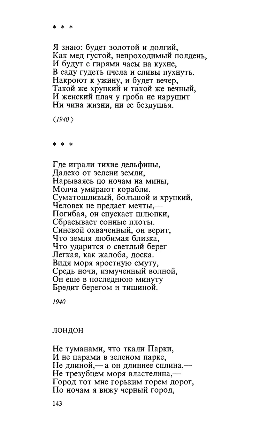 «Я знаю
«Где играли тихие дельфины...»
Лондон