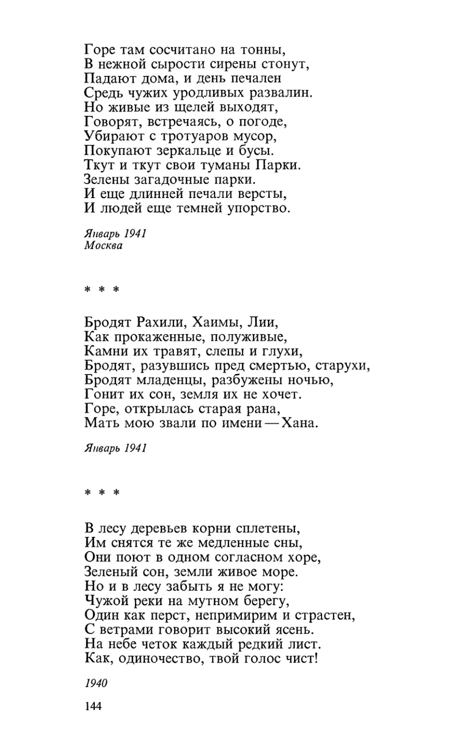 «Бродят Рахили, Хаимы, Лии...»
«В лесу деревьев корни сплетены...»