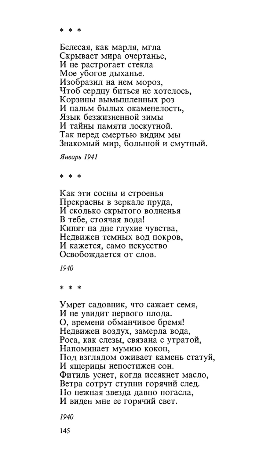 «Белесая, как марля, мгла...»
«Как эти сосны и строенья...»
«Умрет садовник, что сажает семя...»