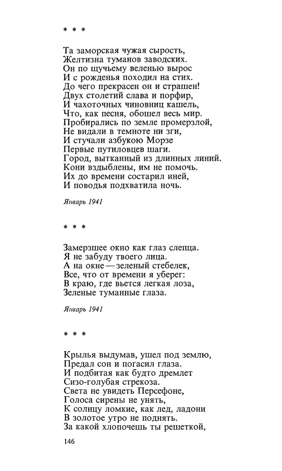 «Та заморская чужая сырость...»
«Замерзшее окно как глаз слепца...»
«Крылья выдумав, ушел под землю...»