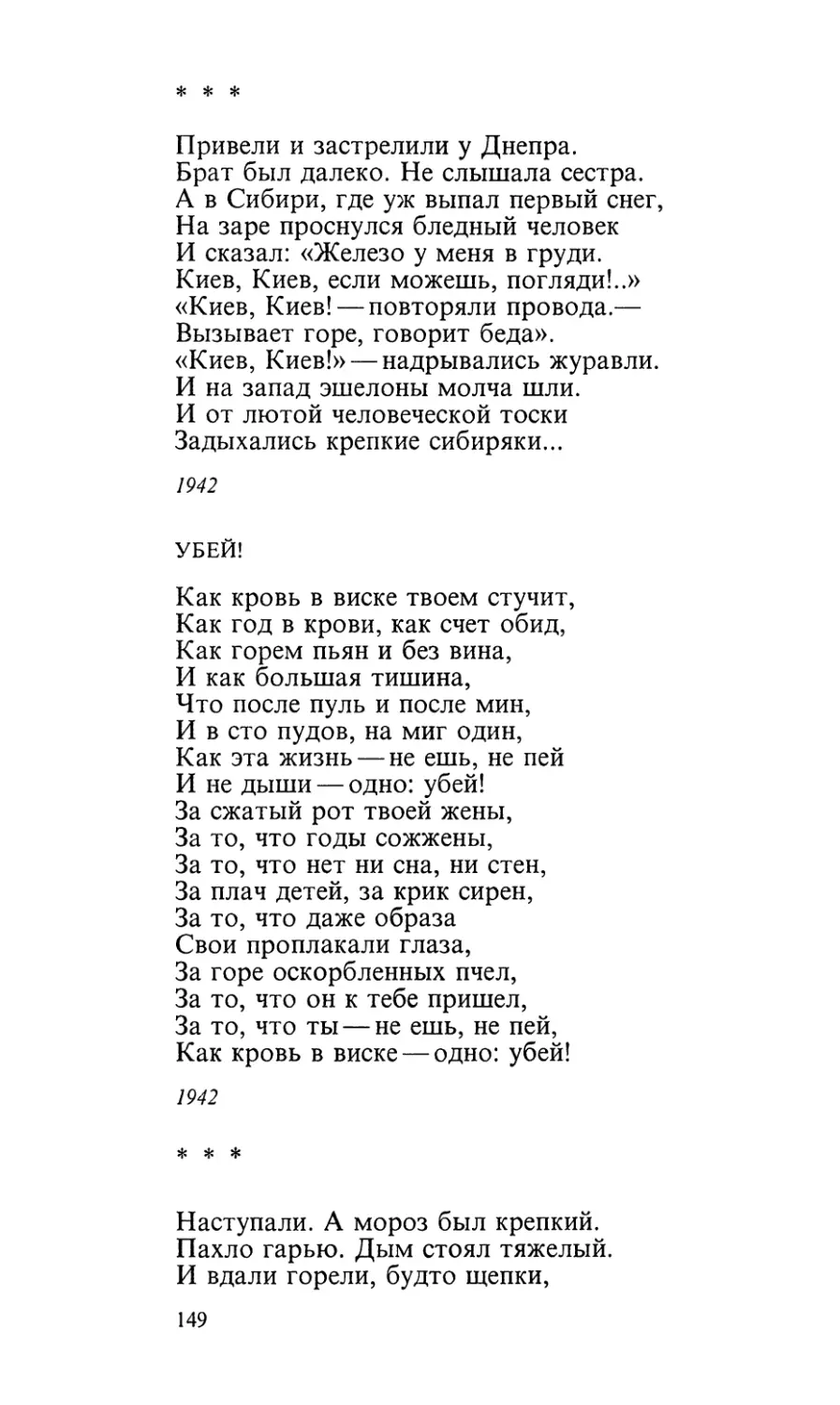 «Привели и застрелили у Днепра...»
Убей!
«Наступали. А мороз был крепкий...»