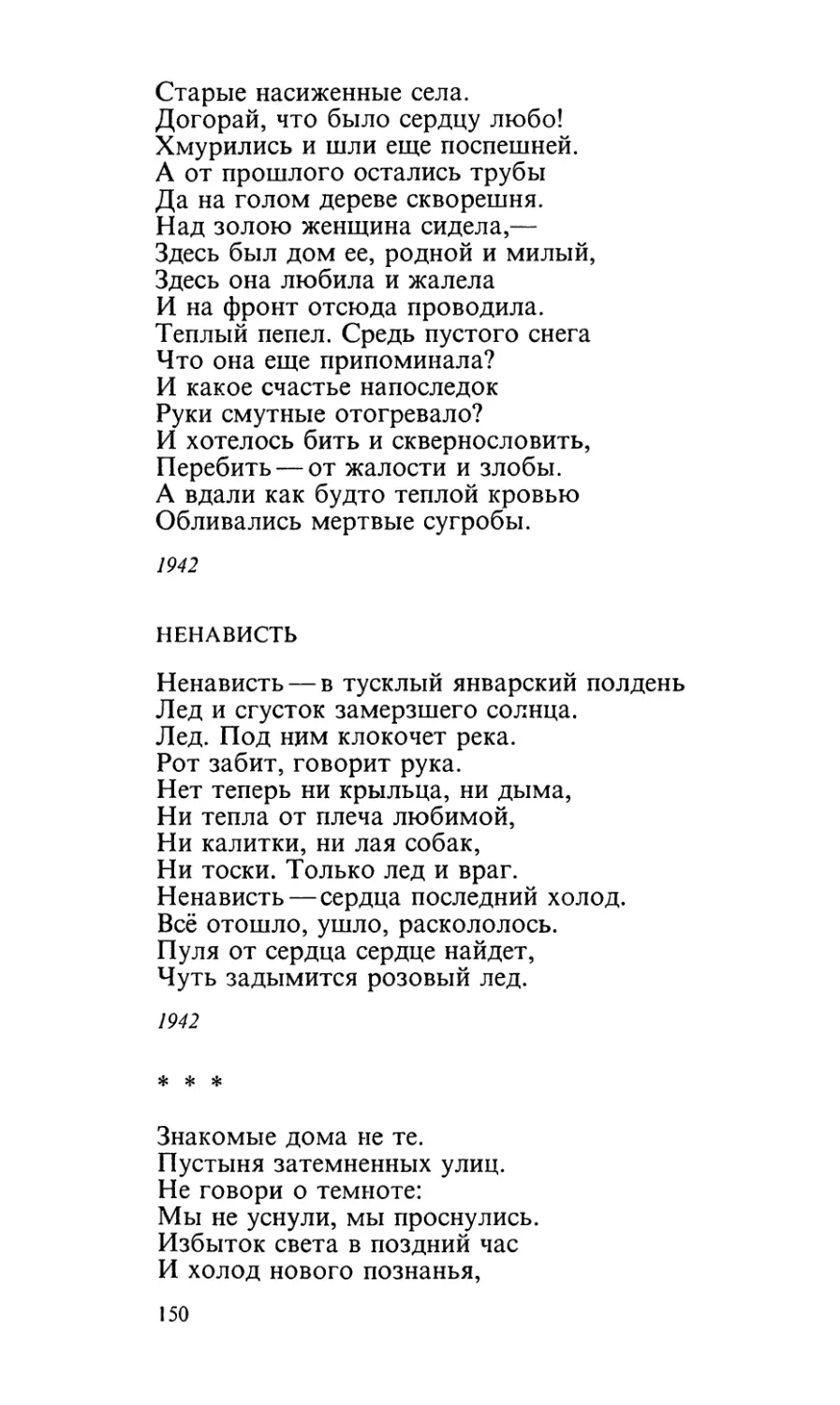 Ненависть
«Знакомые дома не те...»