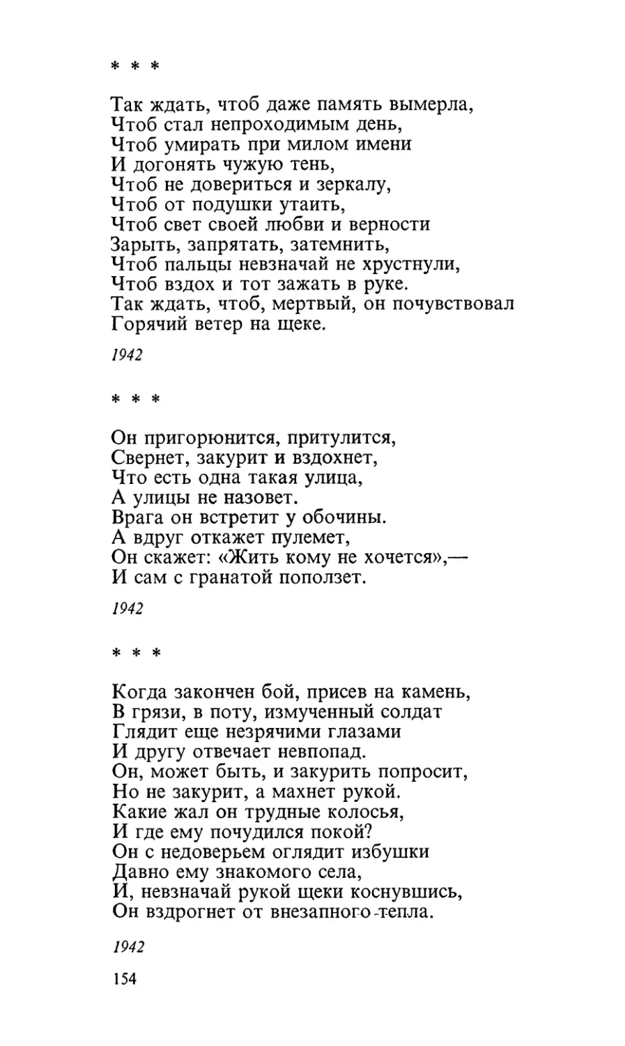 «Так ждать, чтоб даже память вымерла...»
«Он пригорюнится, притулится...»
«Когда закончен бой, присев на камень...»