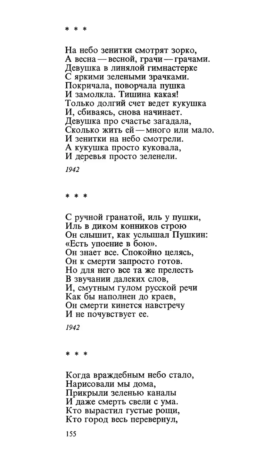 «На небо зенитки смотрят зорко...»
«С ручной гранатой, иль у пушки...»
«Когда враждебным небо стало...»