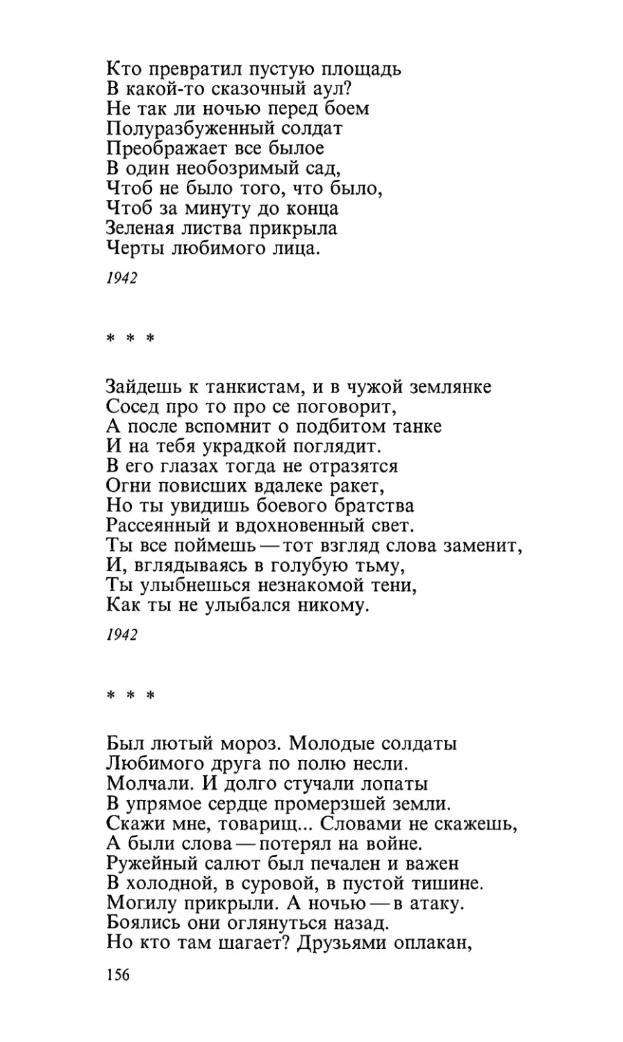 «Зайдешь к танкистам, и в чужой землянке...»
«Был лютый мороз. Молодые солдаты...»