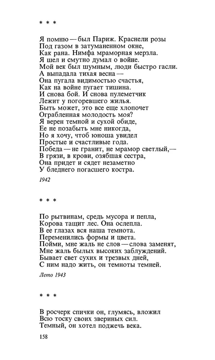 «Я помню — был Париж. Краснели розы...»
«По рытвинам, средь мусора и пепла...»
«В росчерк спички он, глумясь, вложил...»