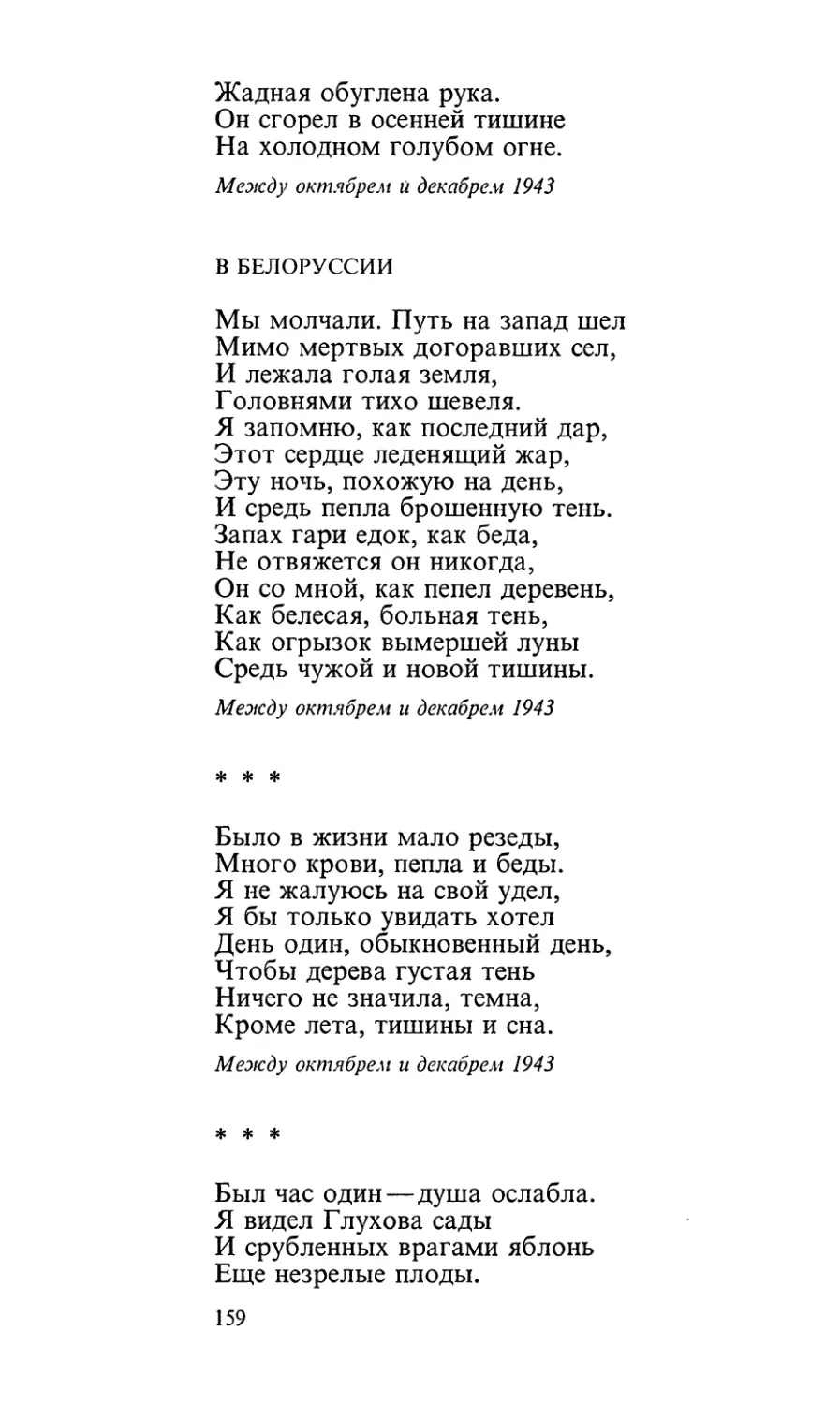 В Белоруссии
«Было в жизни мало резеды...»
«Был час один — душа ослабла...»